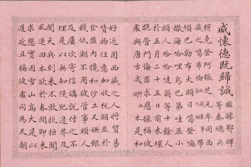 弘历西旅归诚诗册第3开